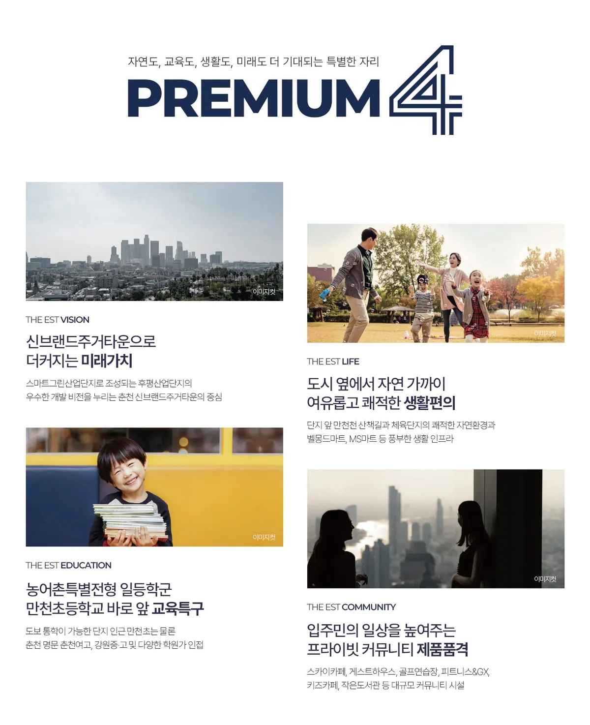춘천 동문디이스트 프리미엄 4 - 미래가치, 생활편의, 교육특구, 프라이빗 커뮤니티